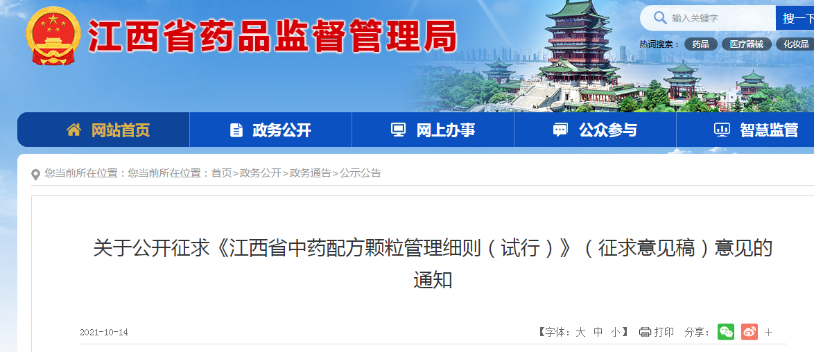 关于公开征求《江西省中药配方颗粒管理细则（试行）》（征求意见稿）意见的通知.png