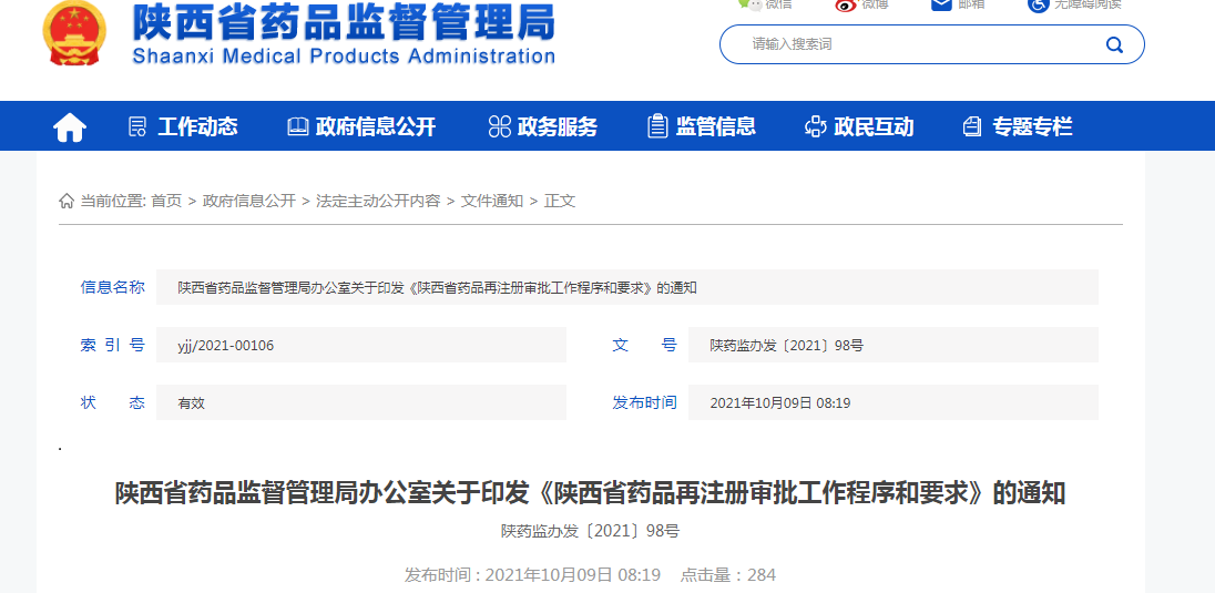 《陕西省药品再注册审批工作程序和要求》.png
