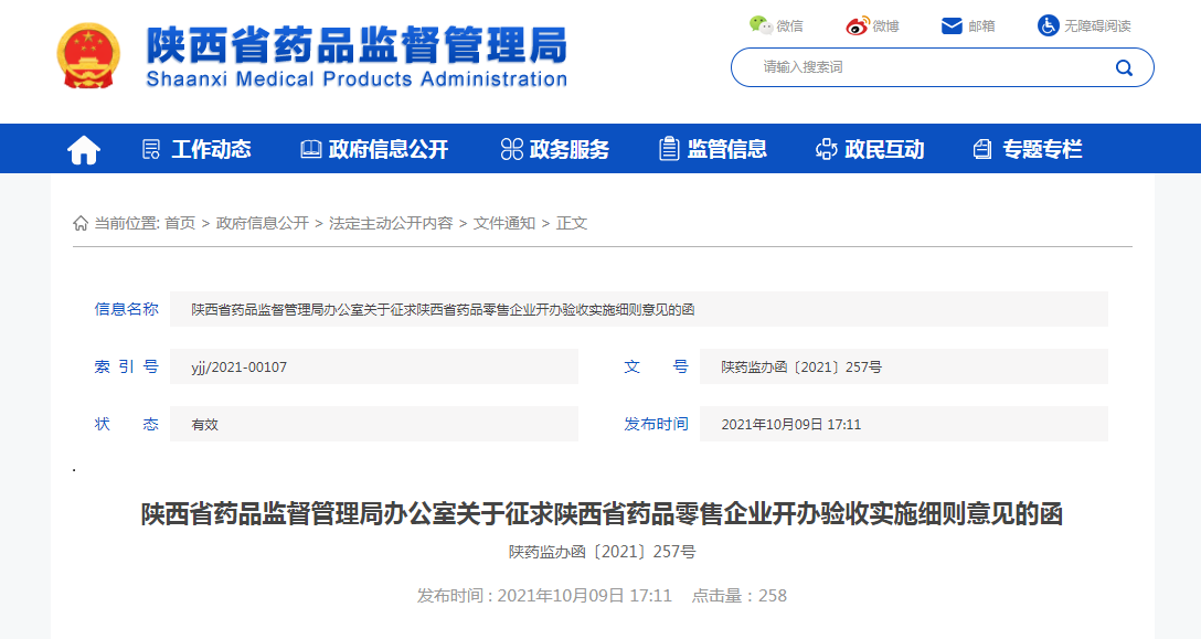陕西省药品监督管理局办公室关于征求陕西省药品零售企业开办验收实施细则意见的函.png