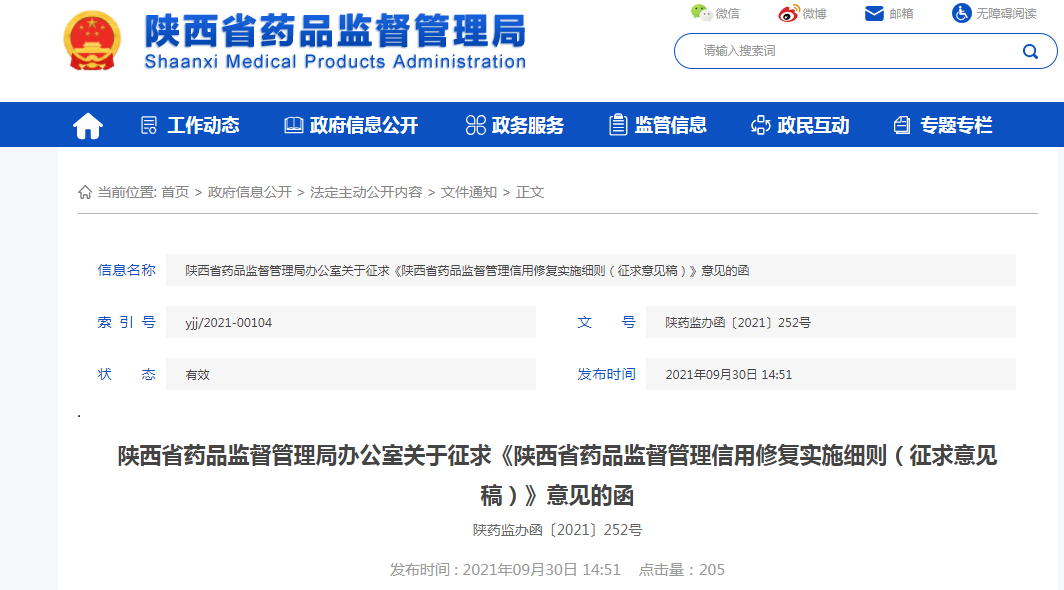 陕西省药品监督管理局办公室关于征求《陕西省药品监督管理信用修复实施细则（征求意见稿）》意见的函截止10月18日.png