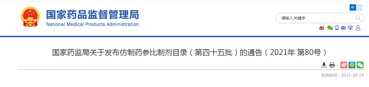 国家药监局关于发布仿制药参比制剂目录（第四十五批）的通告（2021年 第80号）.png