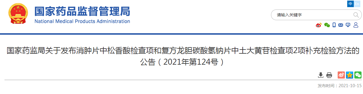 国家药监局关于发布消肿片中松香酸检查项和复方龙胆碳酸氢钠片中土大黄苷检查项2项补充检验方法的公告(2021年第124号).png 国家药监局关于发布消肿片中松香酸检查项和复方龙胆碳酸氢钠片中土大黄苷检查项2项补充检验方法的公告(2021年第124号).png