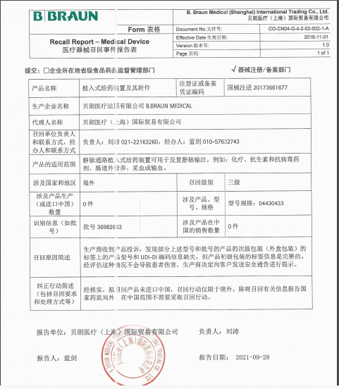 贝朗医疗法国有限公司对植入式给药装置召回.png