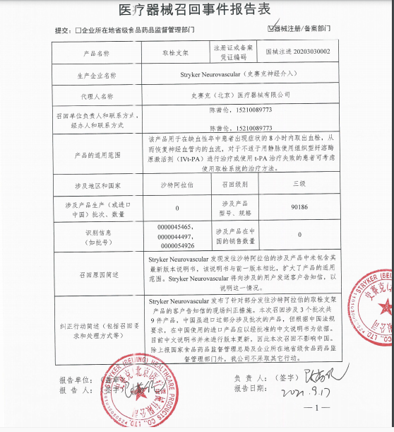 Stryker Neurovascular （史赛克神经介入）对取栓支架Trevo XP ProVue Retriever主动召回.png