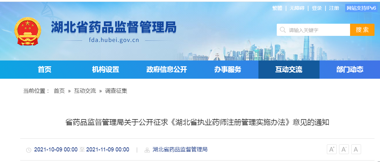 湖北省药品监督管理局关于公开征求《湖北省执业药师注册管理实施办法》意见的通知.png