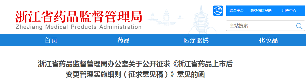 浙江省药品监督管理局办公室关于公开征求《浙江省药品上市后变更管理实施细则(征求意见稿)》意见的函.png 浙江省药品监督管理局办公室关于公开征求《浙江省药品上市后变更管理实施细则(征求意见稿)》意见的函.png