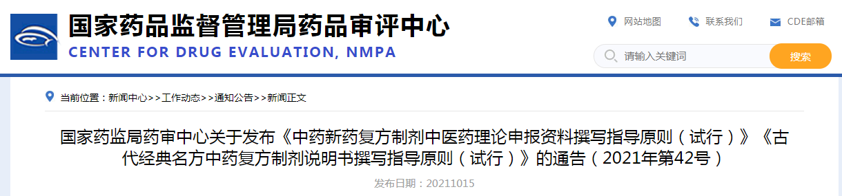 国家药监局药审中心关于发布《中药新药复方制剂中医药理论申报资料撰写指导原则（试行）》.png