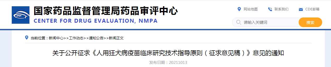 关于公开征求《人用狂犬病疫苗临床研究技术指导原则（征求意见稿）》意见的通知.png