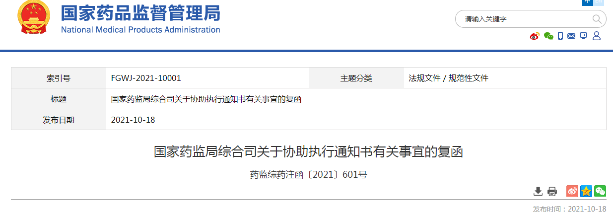 国家药监局综合司关于协助执行通知书有关事宜的复函表示人民法院在执行中对药品批准文号不应进行查封。9.png