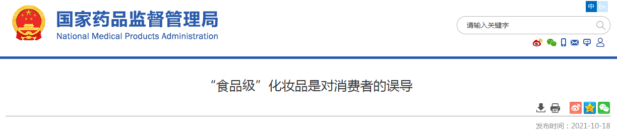 “食品级”化妆品是对消费者的误导.png