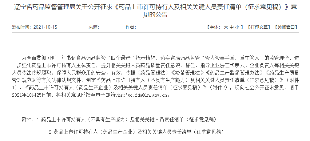 辽宁省药品监督管理局关于公开征求《药品上市许可持有人及相关关键人员责任清单（征求意见稿）》意见的公告