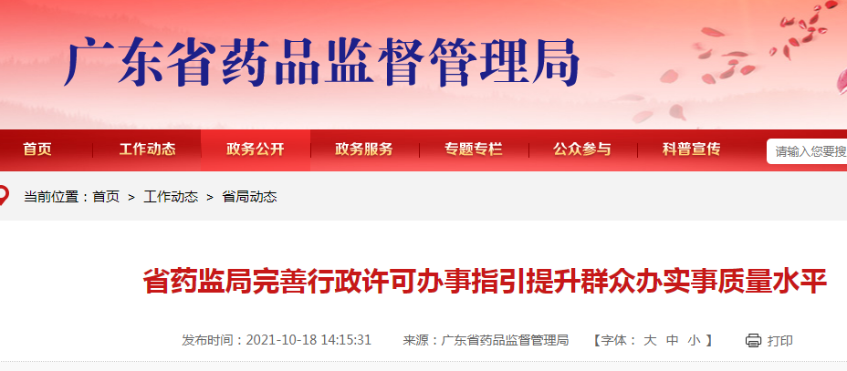 广东省药监局完善行政许可办事指引提升群众办实事质量水平.png