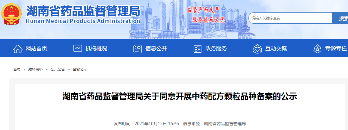 湖南省药品监督管理局关于同意开展中药配方颗粒品种备案的公示.png 湖南省药品监督管理局关于同意开展中药配方颗粒品种备案的公示.png