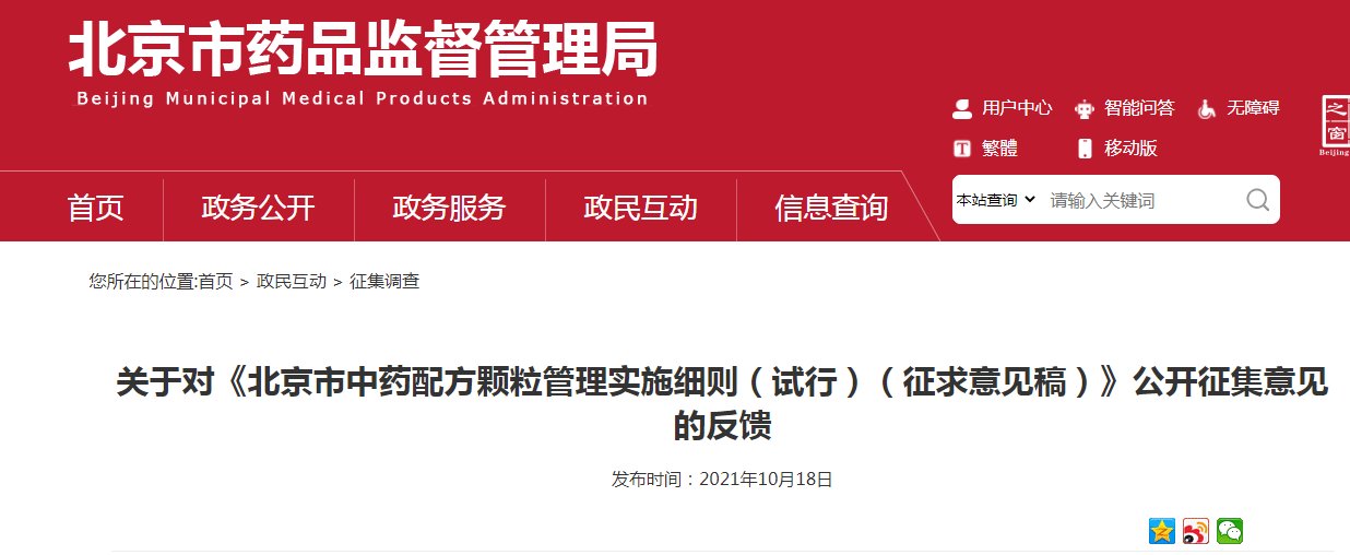 关于对《北京市中药配方颗粒管理实施细则（试行）（征求意见稿）》公开征集意见的反馈.png