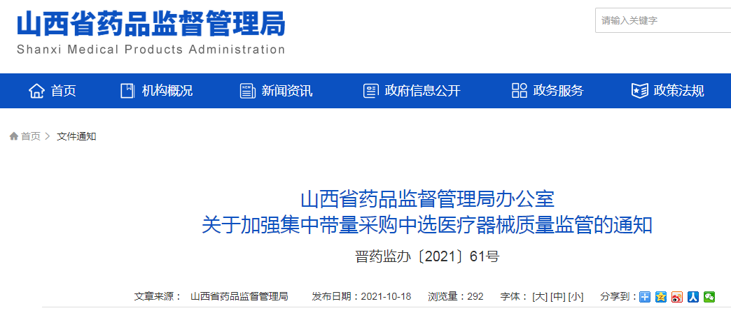 山西省药品监督管理局办公室 关于加强集中带量采购中选医疗器械质量监管的通知.png 山西省药品监督管理局办公室 关于加强集中带量采购中选医疗器械质量监管的通知.png