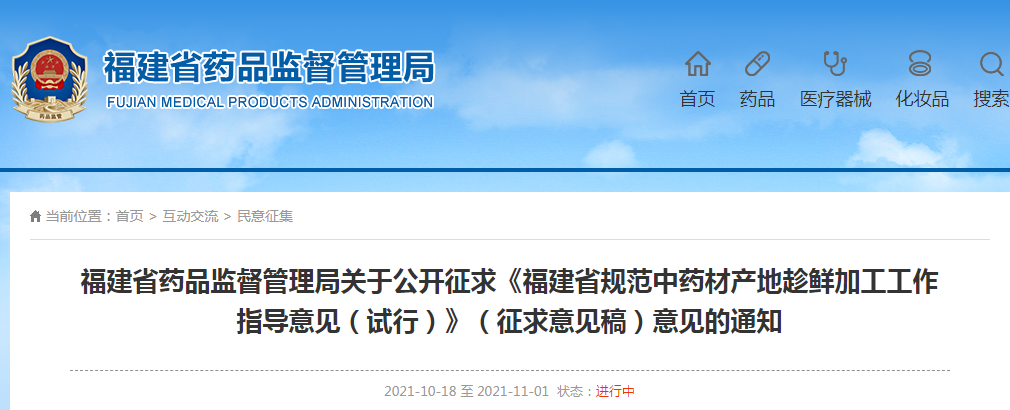 《福建省规范中药材产地趁鲜加工工作指导意见（试行）》.png