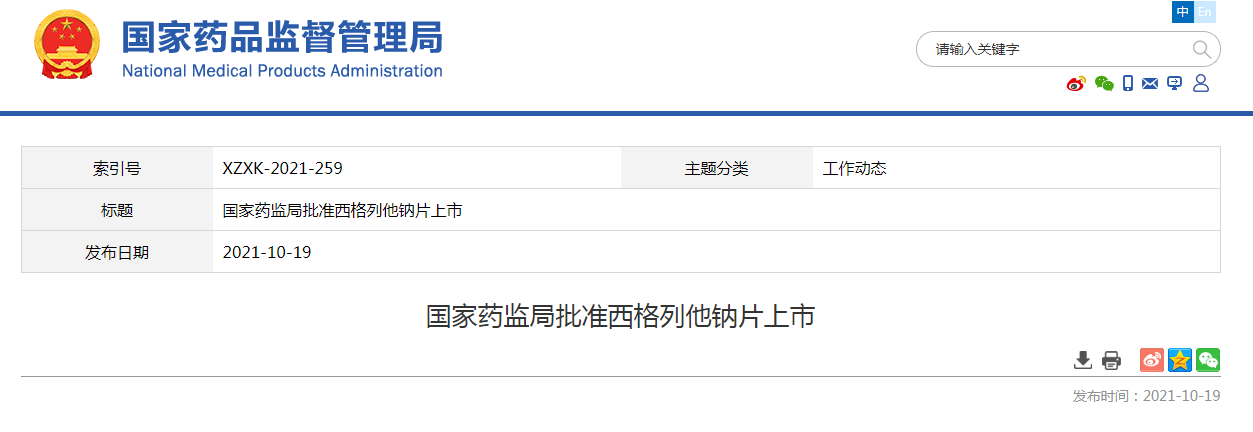 国家药监局批准西格列他钠片上市.png