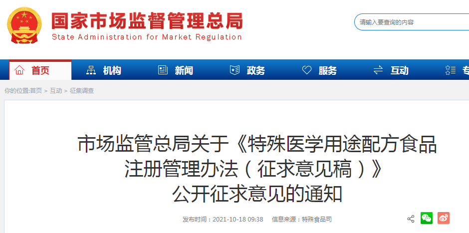市场监管总局关于《特殊医学用途配方食品注册管理办法（征求意见稿）》公开征求意见的通知1.png
