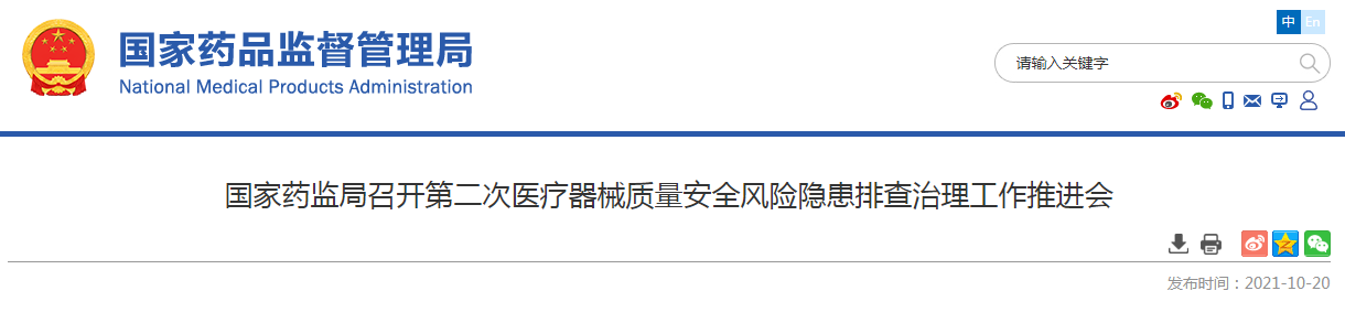 国家药监局召开第二次医疗器械质量安全风险隐患排查治理工作推进会.png 国家药监局召开第二次医疗器械质量安全风险隐患排查治理工作推进会.png
