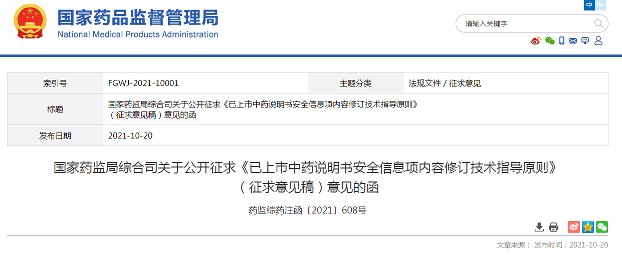 国家药监局综合司关于公开征求《已上市中药说明书安全信息项内容修订技术指导原则》 （征求意见稿）意见的函.png