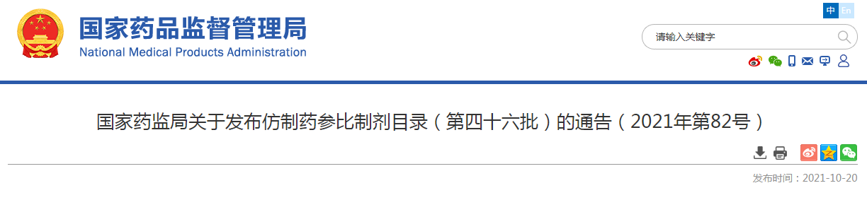 国家药监局关于发布仿制药参比制剂目录（第四十六批）的通告（2021年第82号）.png