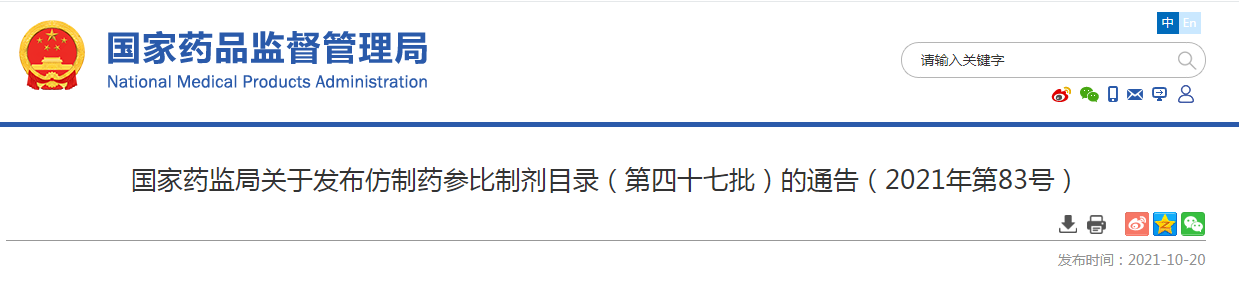 国家药监局关于发布仿制药参比制剂目录（第四十七批）的通告（2021年第83号）.png