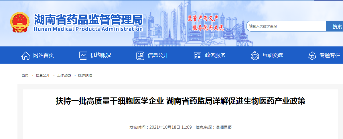 5000万激励扶持一批高质量干细胞医学企业 湖南省药监局详解促进生物医药产业政策.png 5000万激励扶持一批高质量干细胞医学企业 湖南省药监局详解促进生物医药产业政策.png