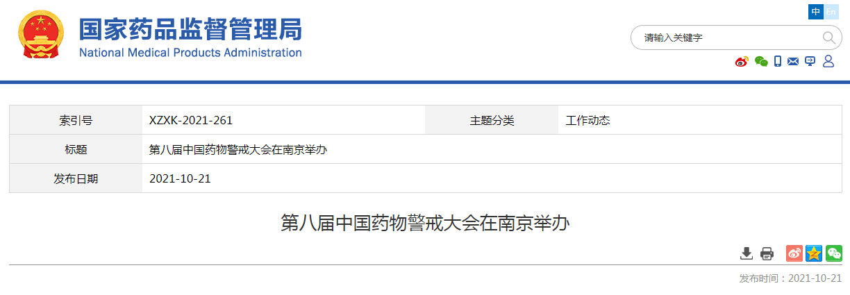 第八届中国药物警戒大会在南京举办.png 第八届中国药物警戒大会在南京举办.png