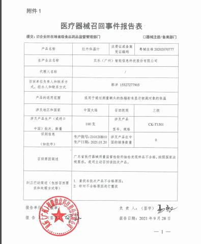 贝乐（广州）智能信息科技股份有限公司-召回事件报告表.png
