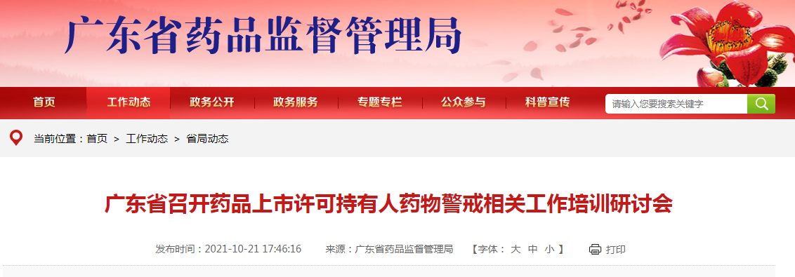 广东省召开药品上市许可持有人药物警戒相关工作培训研讨会.png