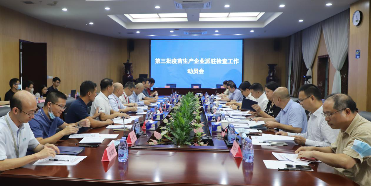 广东省药品监管局召开第三批疫苗生产企业派驻检查工作动员会.png