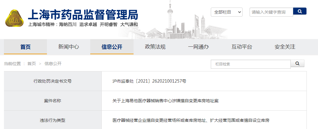 关于上海易他医疗器械销售中心涉嫌擅自变更库房地址案.png
