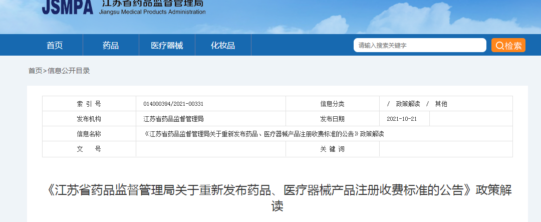 《江苏省药品监督管理局关于重新发布药品、医疗器械产品注册收费标准的公告》政策解读.png