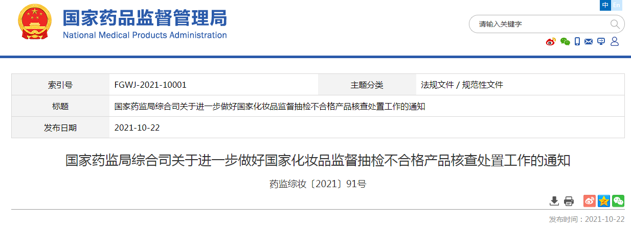 国家药监局综合司关于进一步做好国家化妆品监督抽检不合格产品核查处置工作的通知.png 国家药监局综合司关于进一步做好国家化妆品监督抽检不合格产品核查处置工作的通知.png