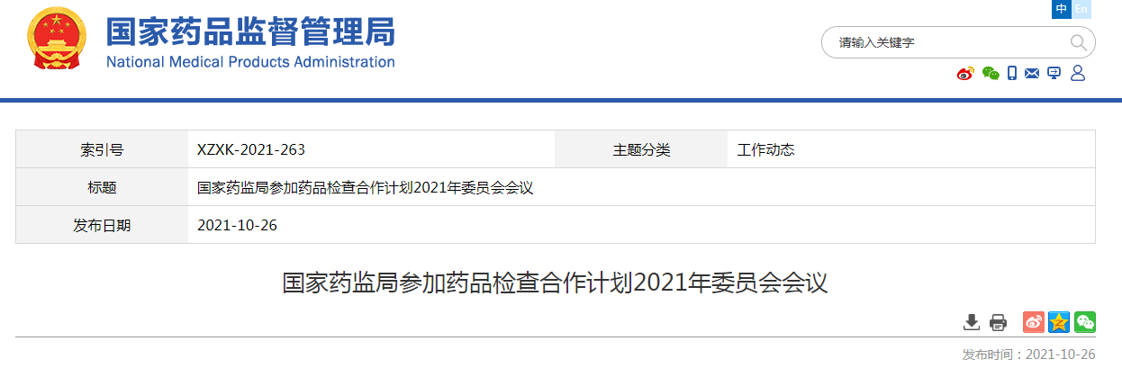 国家药监局参加药品检查合作计划2021年委员会会议.png