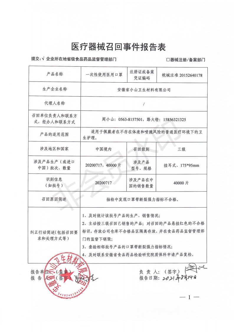 医疗器械召回事件报告表 .jpg