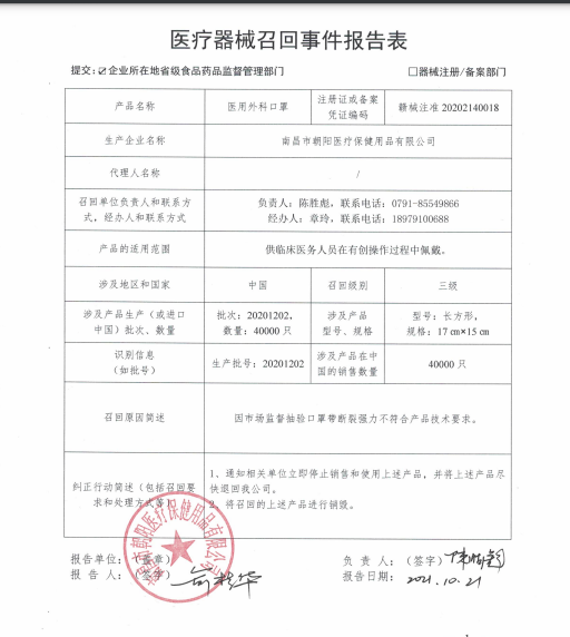 南昌市朝阳医疗保健用品有限公司医用口罩召回4.png