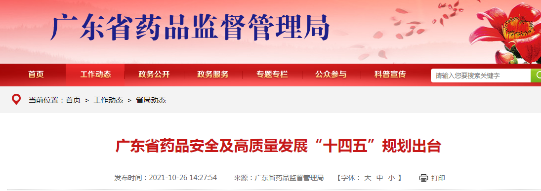 广东省药品安全及高质量发展“十四五”规划出台.png