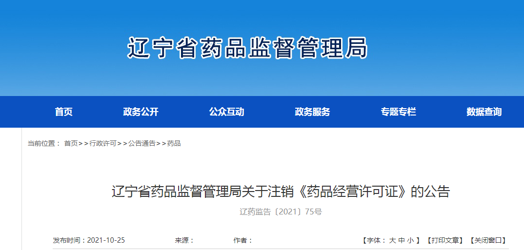辽宁省药品监督管理局关于注销《药品经营许可证》的公告.png