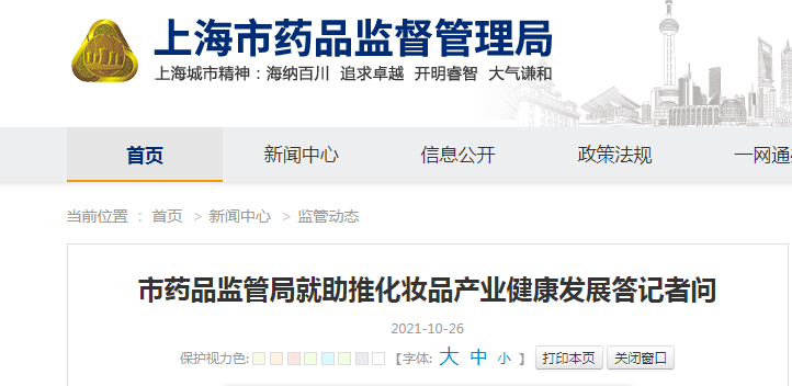 上海市药品监管局就助推化妆品产业健康发展答记者问.png