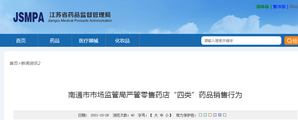 江苏省南通市市场监管局严管零售药店“四类”药品销售行为.png