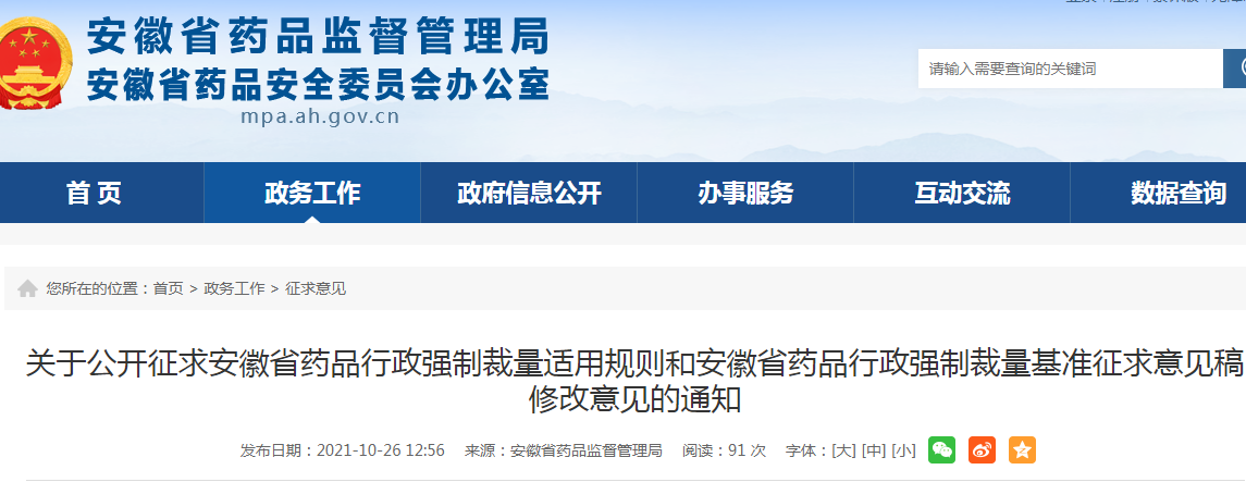 关于公开征求安徽省药品行政强制裁量适用规则和安徽省药品行政强制裁量基准征求意见稿修改意见的通知.png