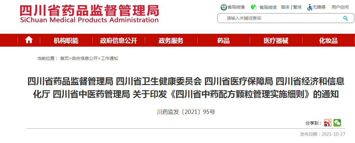 《四川省中药配方颗粒管理实施细则》.png 《四川省中药配方颗粒管理实施细则》.png