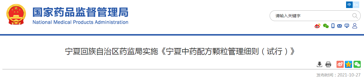 宁夏回族自治区药监局实施《宁夏中药配方颗粒管理细则（试行）》.png