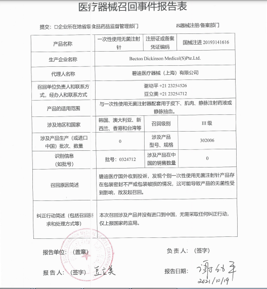 对一次性使用无菌注射针BD PrecisionGlide™ Needle主动召回.png