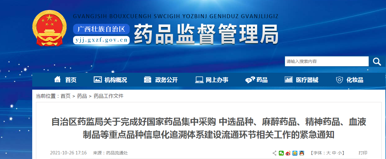 国家药品集中采购 中选品种、麻醉药品、精神药品、血液制品等重点品种信息化追溯体系建设流通环节相关工作的紧急通知.png