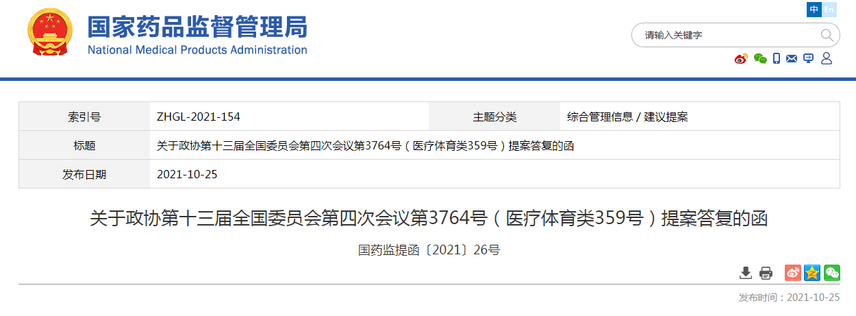 国家局发文复全国政协委员《关于完善化妆品监管政策的提案》.png