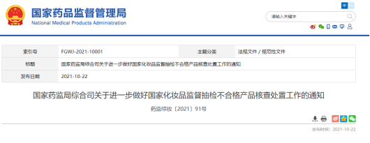 国家药监局综合司发布关于进一步做好国家化妆品监督抽检不合格产品核查处置工作的通知
