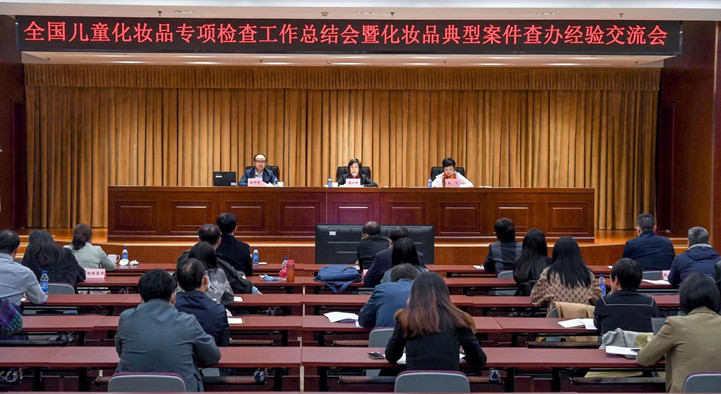全国儿童化妆品专项检查工作总结暨化妆品典型案件查办经验交流电视电话会议召开.jpg