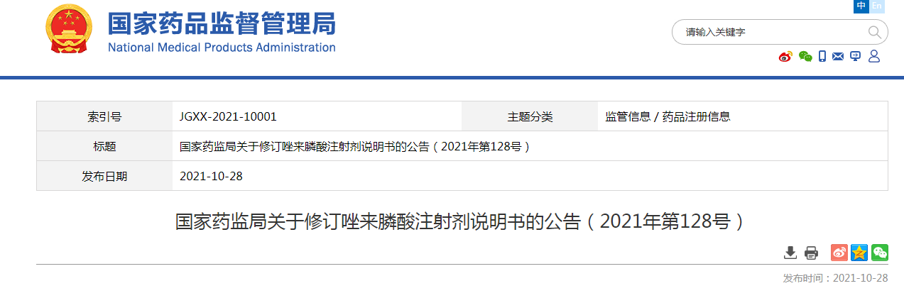 国家药监局关于修订唑来膦酸注射剂说明书的公告（2021年第128号）.png